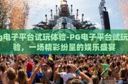 pg电子平台试玩体验-PG电子平台试玩体验，一场精彩纷呈的娱乐盛宴