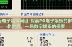 pg电子娱乐网址-探索PG电子娱乐的多元化世界，一场数字娱乐的盛宴
