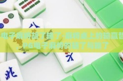 pg电子麻将胡了输了-麻将桌上的输赢哲学，PG电子麻将的胡了与输了