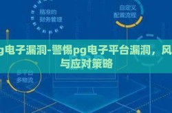 pg电子漏洞-警惕pg电子平台漏洞，风险与应对策略