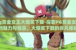 pg赏金女王大爆奖下载-探索PG赏金女王的魅力与惊喜，大爆奖下载的非凡体验