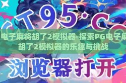pg电子麻将胡了2模拟器-探索PG电子麻将胡了2模拟器的乐趣与挑战