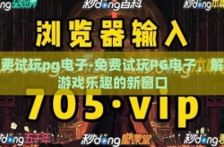 免费试玩pg电子-免费试玩PG电子，解锁游戏乐趣的新窗口