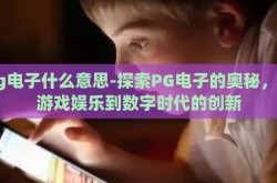 pg电子什么意思-探索PG电子的奥秘，从游戏娱乐到数字时代的创新
