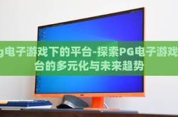 pg电子游戏下的平台-探索PG电子游戏平台的多元化与未来趋势