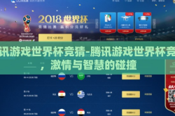 腾讯游戏世界杯竞猜-腾讯游戏世界杯竞猜，激情与智慧的碰撞