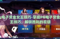 pg电子赏金女王技巧-掌握PG电子赏金女王技巧，解锁胜利的密钥