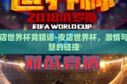 夜店世界杯竞猜语-夜店世界杯，激情与智慧的碰撞