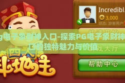 pg电子象财神入口-探索PG电子象财神入口的独特魅力与价值