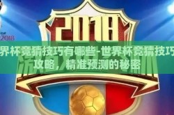 世界杯竞猜技巧有哪些-世界杯竞猜技巧全攻略，精准预测的秘密