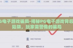 PG电子游戏骗局-揭秘PG电子游戏背后的陷阱，玩家需警惕的骗局