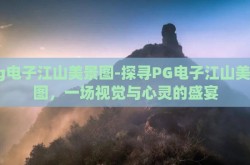pg电子江山美景图-探寻PG电子江山美景图，一场视觉与心灵的盛宴
