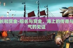 船长和赏金-船长与赏金，海上的传奇与勇气的见证