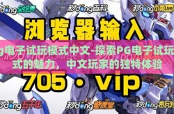 pg电子试玩模式中文-探索PG电子试玩模式的魅力，中文玩家的独特体验