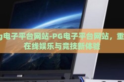 pg电子平台网站-PG电子平台网站，重塑在线娱乐与竞技新体验