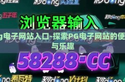 pg电子网站入口-探索PG电子网站的便捷与乐趣