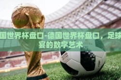 德国世界杯盘口-德国世界杯盘口，足球盛宴的数字艺术