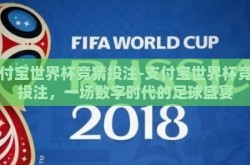 支付宝世界杯竞猜投注-支付宝世界杯竞猜投注，一场数字时代的足球盛宴