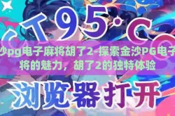 金沙pg电子麻将胡了2-探索金沙PG电子麻将的魅力，胡了2的独特体验