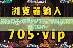 乐鱼pg电子-乐鱼PG电子，重塑娱乐与竞技的边界