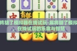 麻将胡了模拟器在线试玩-麻将胡了模拟器，在线试玩的乐趣与智慧