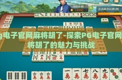 pg电子官网麻将胡了-探索PG电子官网麻将胡了的魅力与挑战