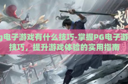 pg电子游戏有什么技巧-掌握PG电子游戏技巧，提升游戏体验的实用指南