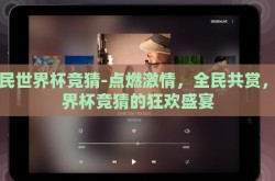 全民世界杯竞猜-点燃激情，全民共赏，世界杯竞猜的狂欢盛宴