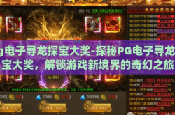 pg电子寻龙探宝大奖-探秘PG电子寻龙探宝大奖，解锁游戏新境界的奇幻之旅