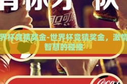 世界杯竞猜奖金-世界杯竞猜奖金，激情与智慧的碰撞