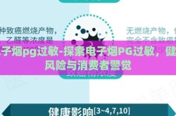 电子烟pg过敏-探索电子烟PG过敏，健康风险与消费者警觉