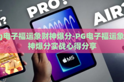 pg电子福运象财神爆分-PG电子福运象财神爆分实战心得分享