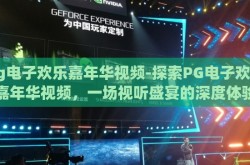 pg电子欢乐嘉年华视频-探索PG电子欢乐嘉年华视频，一场视听盛宴的深度体验