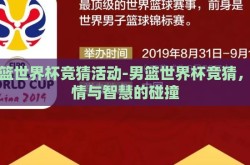 男篮世界杯竞猜活动-男篮世界杯竞猜，激情与智慧的碰撞