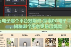 pg电子哪个平台好爆款-探索PG电子平台，揭秘哪个平台更易出爆款