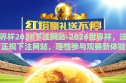 世界杯2026下注网站-2026世界杯，选择正规下注网站，理性参与观赛新体验