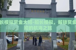 船长模拟赏金大招-船长模拟，解锁赏金大招的航海之旅