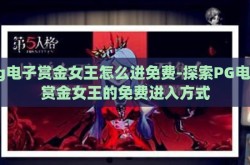 pg电子赏金女王怎么进免费-探索PG电子赏金女王的免费进入方式