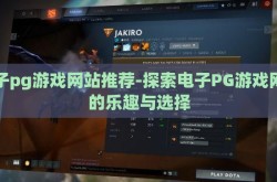 电子pg游戏网站推荐-探索电子PG游戏网站的乐趣与选择