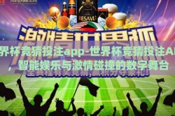 世界杯竞猜投注app-世界杯竞猜投注APP，智能娱乐与激情碰撞的数字舞台