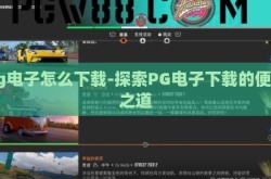 pg电子怎么下载-探索PG电子下载的便捷之道