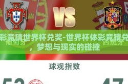 体彩竞猜世界杯兑奖-世界杯体彩竞猜兑奖，梦想与现实的碰撞