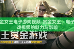 赏金女王电子游戏视频-赏金女王，电子游戏视频的魅力与影响