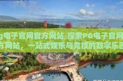 pg电子官网官方网站-探索PG电子官网官方网站，一站式娱乐与竞技的数字乐园