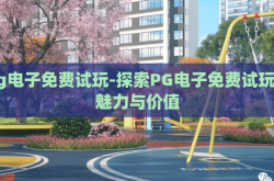 pg电子免费试玩-探索PG电子免费试玩的魅力与价值