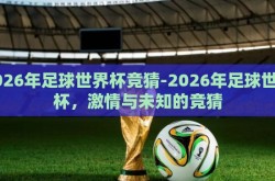 2026年足球世界杯竞猜-2026年足球世界杯，激情与未知的竞猜