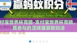 支付宝世界杯竞猜-支付宝世界杯竞猜，全民参与的足球盛宴新玩法