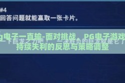 pg电子一直输-面对挑战，PG电子游戏中持续失利的反思与策略调整
