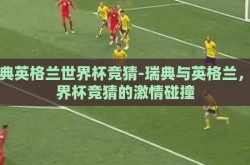 瑞典英格兰世界杯竞猜-瑞典与英格兰，世界杯竞猜的激情碰撞