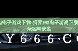 pg电子游戏下载-探索PG电子游戏下载的乐趣与安全